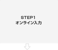 STEP１オンライン入力
