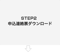 STEP2　申込書連絡票ダウンロード