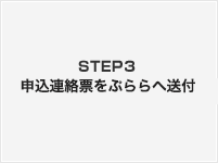 STEP３　申込連絡票をぷららへ送付