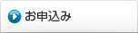 お申し込み