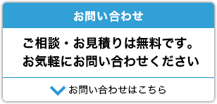 お問い合わせ ご相談・お見積りは無料です。お気軽にお問い合わせください