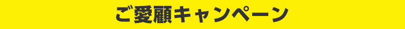 ご愛顧キャンペーン