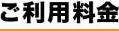 ご利用料金