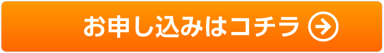 お申込みはコチラ