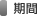 期間