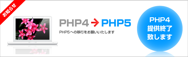 PHP Ver.4.4.7提供終了のお知らせ