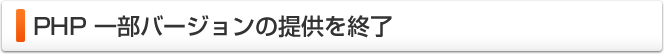 ビジネスサーバPHP 一部バージョンの提供を終了のお知らせ