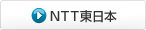 NTT東日本