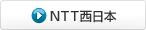 NTT西日本