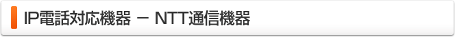 IP電話対応機器-NTT通信機器