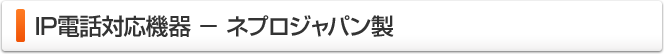 IP電話対応機器-ネプロジャパン製