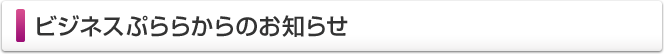 ビジネスぷららからのお知らせ