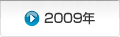 2009年