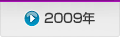 2009年