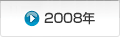 2008年