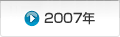 2007年