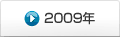 2009年