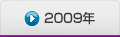 2009年