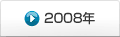 2008年