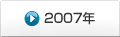 2007年