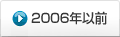 2006年以前