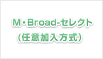 M・Broad-セレクト(任意加入方式）